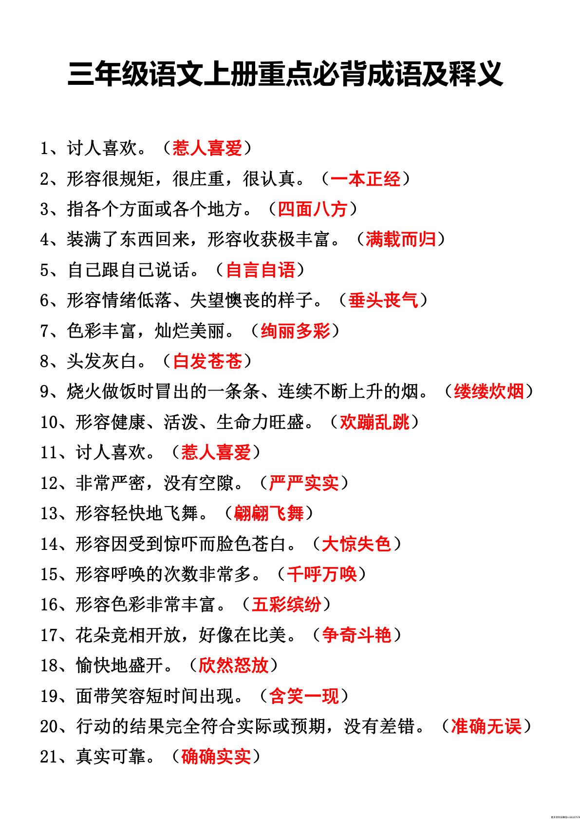 【0166】三年级语文上册重点必背成语及释义