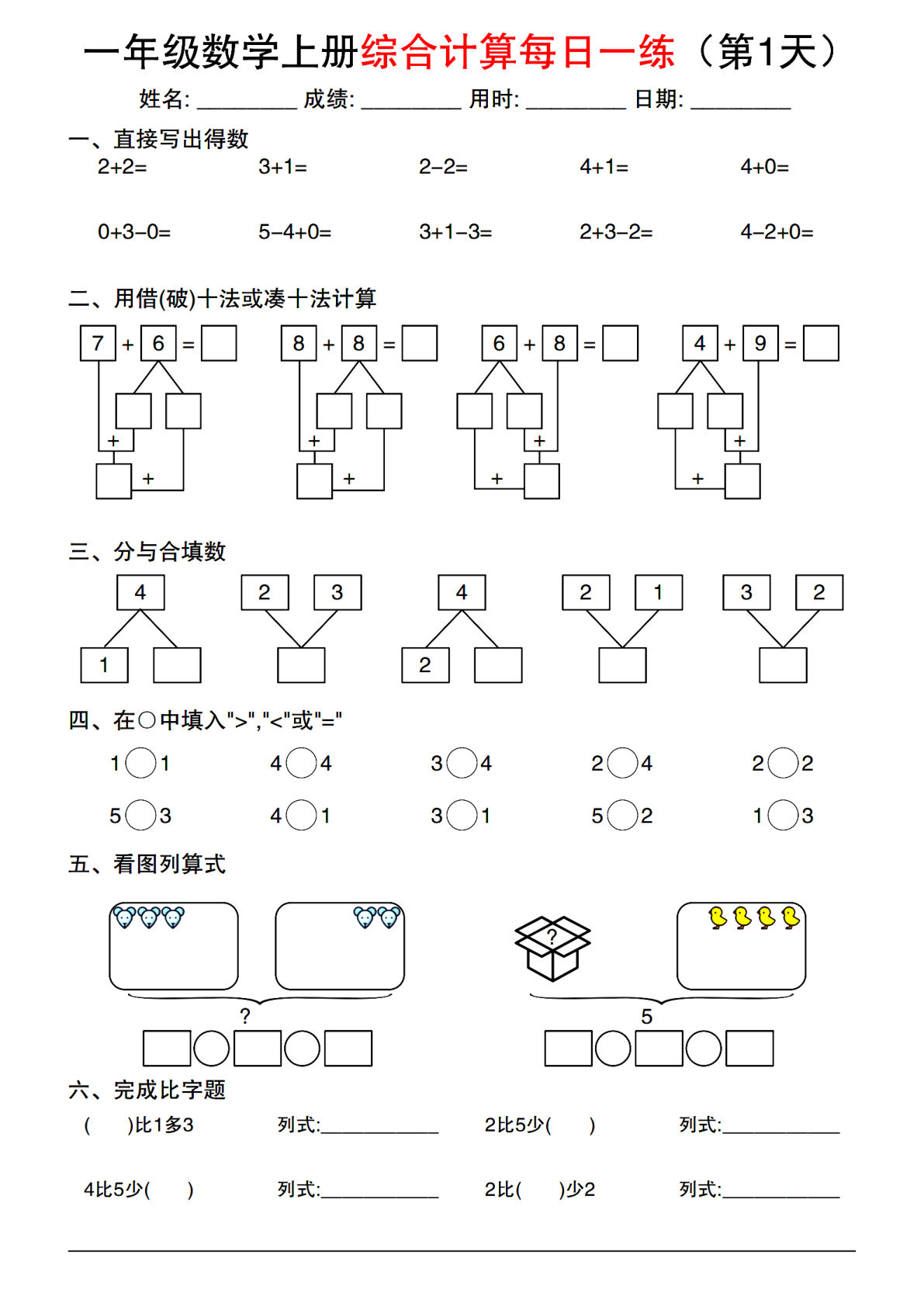【0035】一年级数学上册综合计算每日一练20套