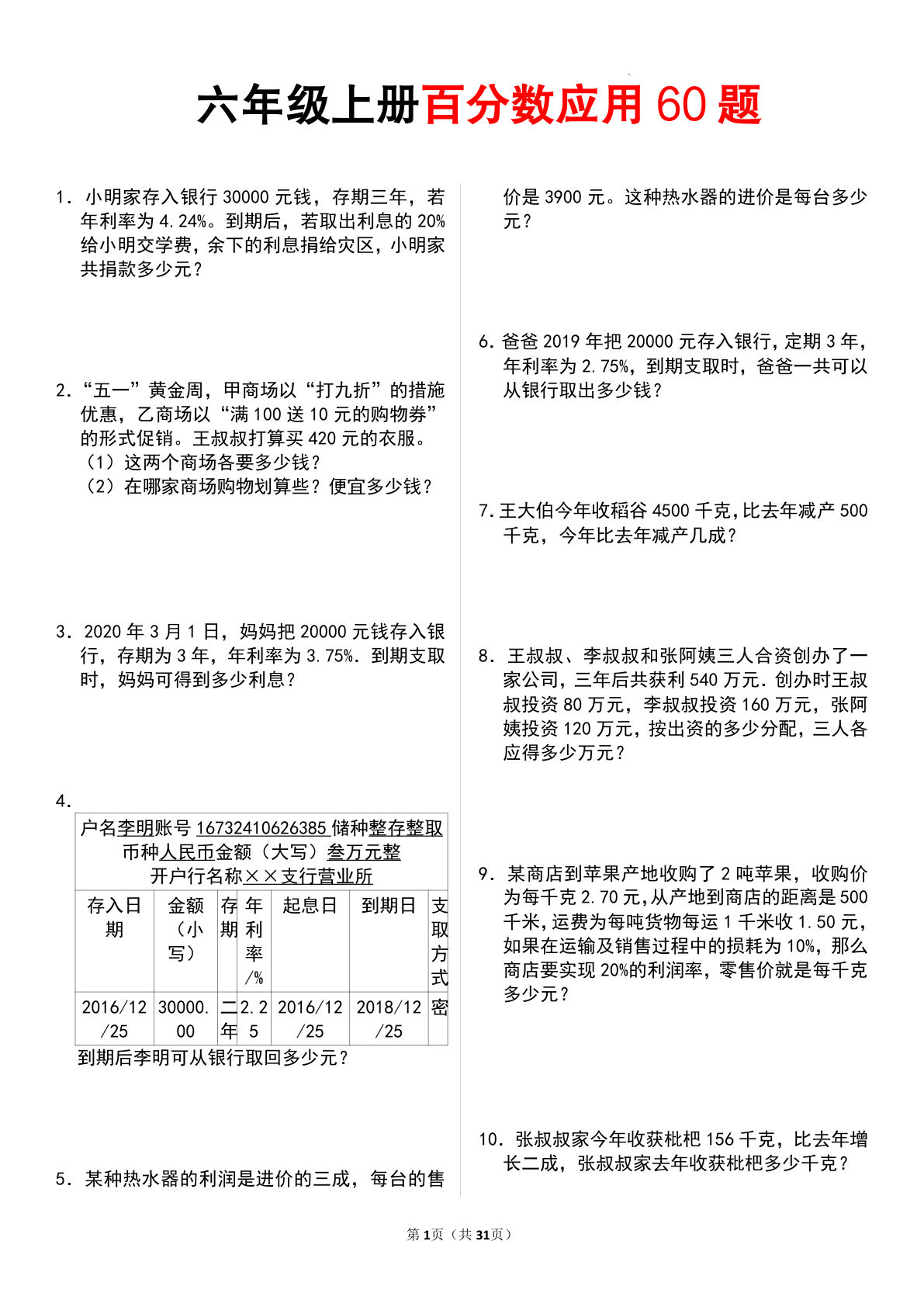 【0460】六年级数学上册百分数应用题60题