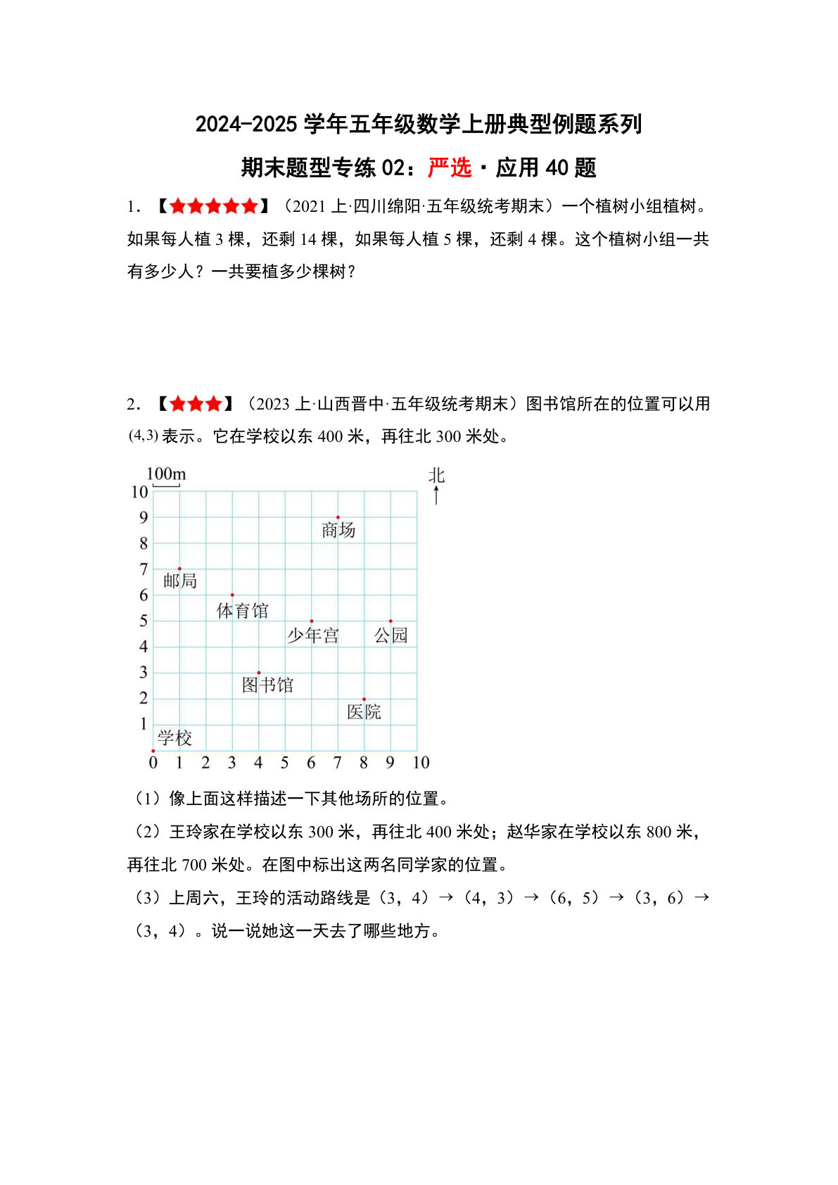 【0360】五年级数学上册期末题型专练02：严选·应用40题