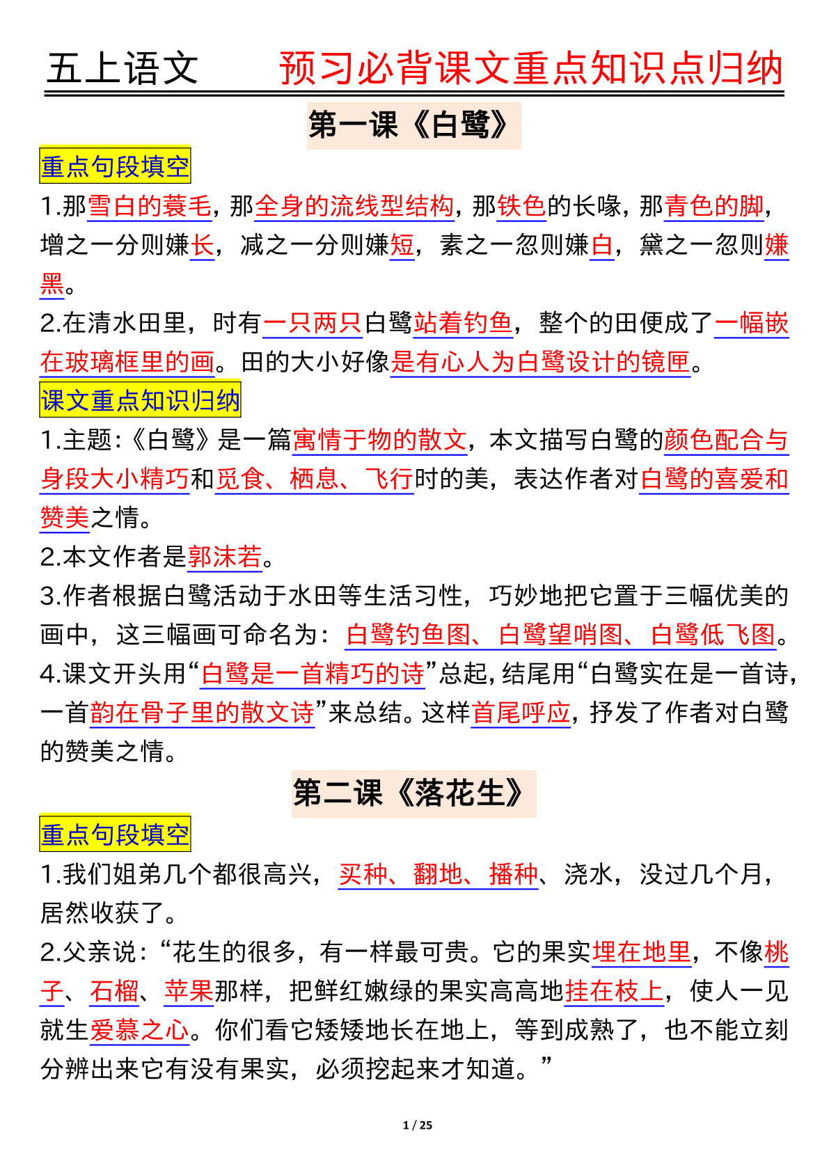 【0562】五年级语文上册必背知识点汇总