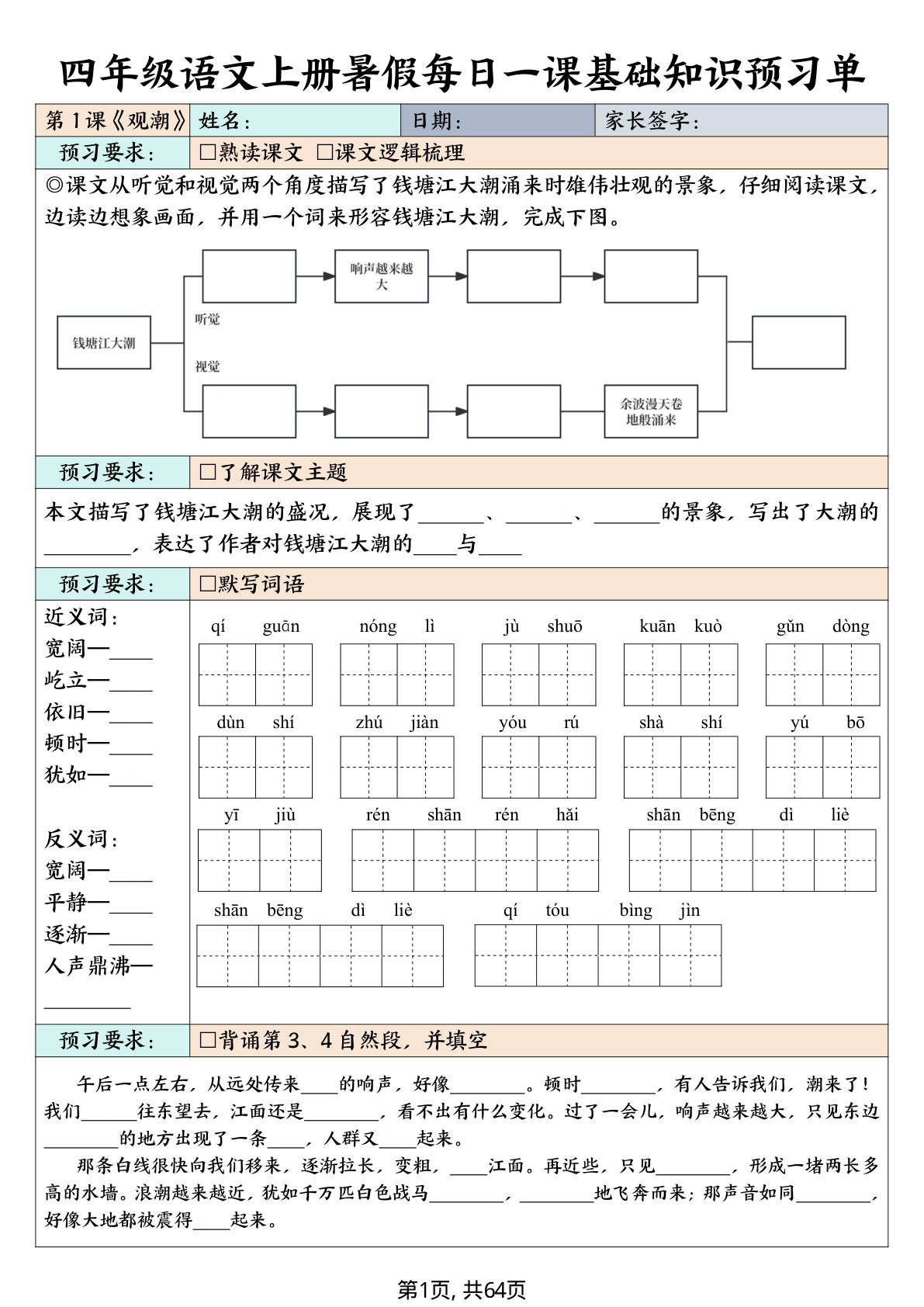 【0248】四年级语文上册每日一课基础知识预习单（含答案64页）