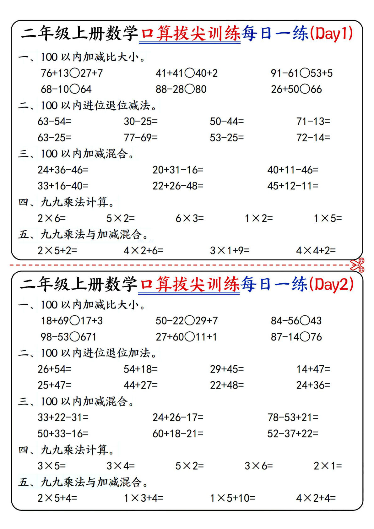 【0109】二年级数学上册口算拔尖训练每日一练小纸条16天（含答案10页）