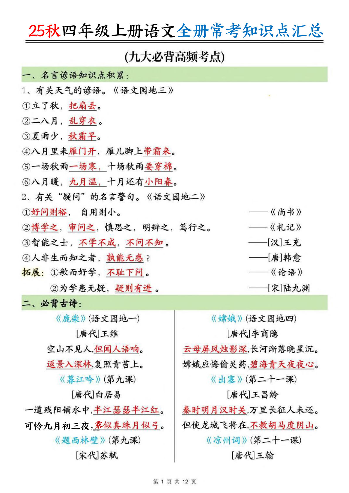 【0230】四年级语文上册全册常考知识点汇总（12页）