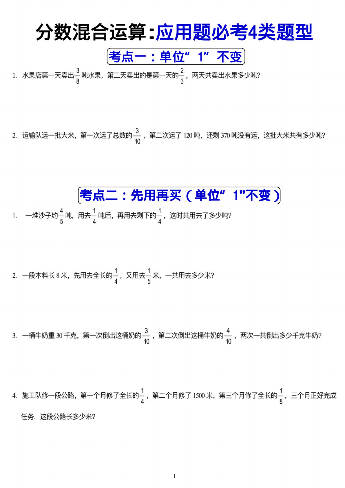 【0458】六年级数学上册分数混合运算：应用题必考4类题型