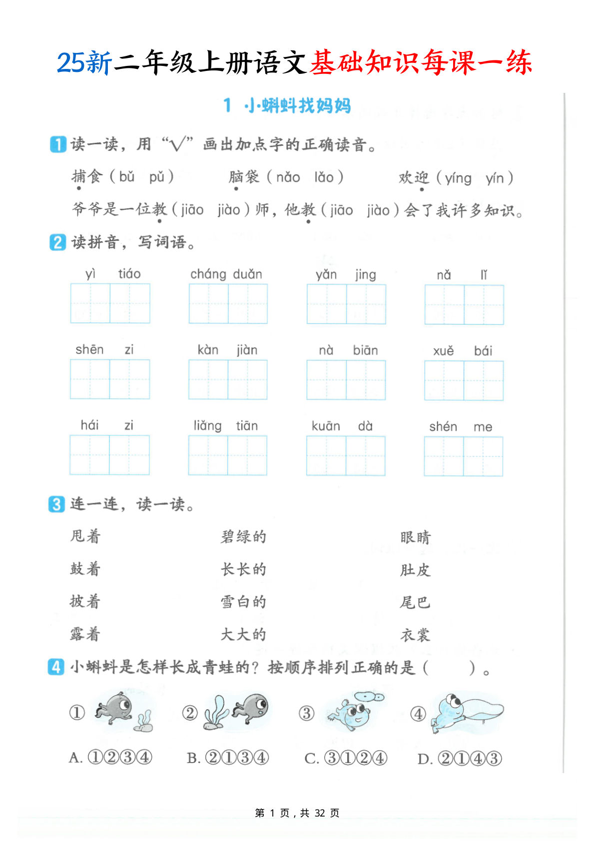【0077】二年级语文上册基础知识每课一练（含答案32页）