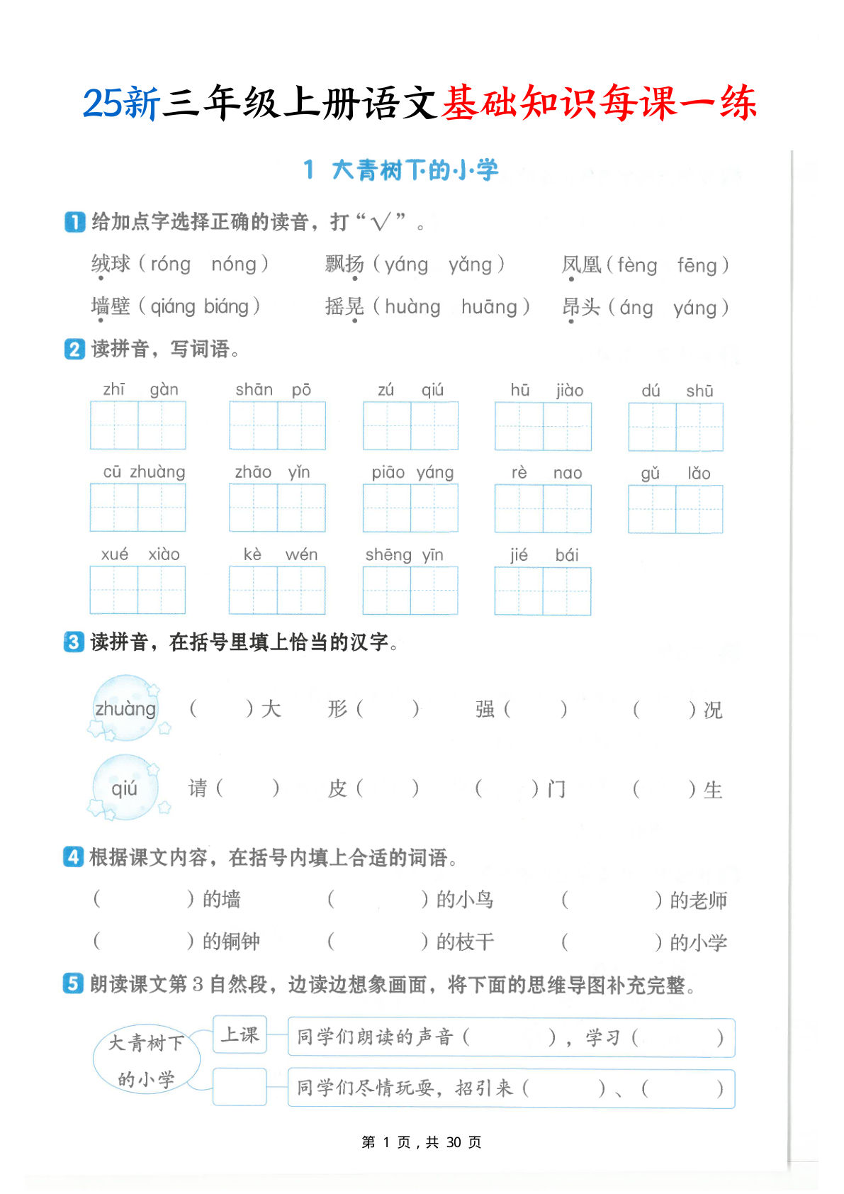【0148】三年级语文上册基础知识每课一练（含答案30页）