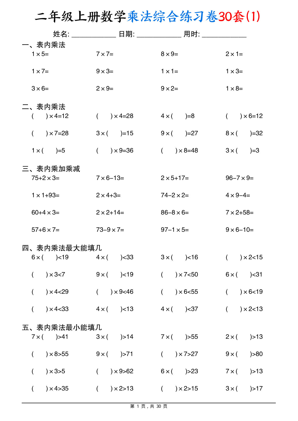 【0111】二年级数学上册乘法综合练习卷30套（表内乘法口算、乘加乘减、最大填几、最小填几）30页