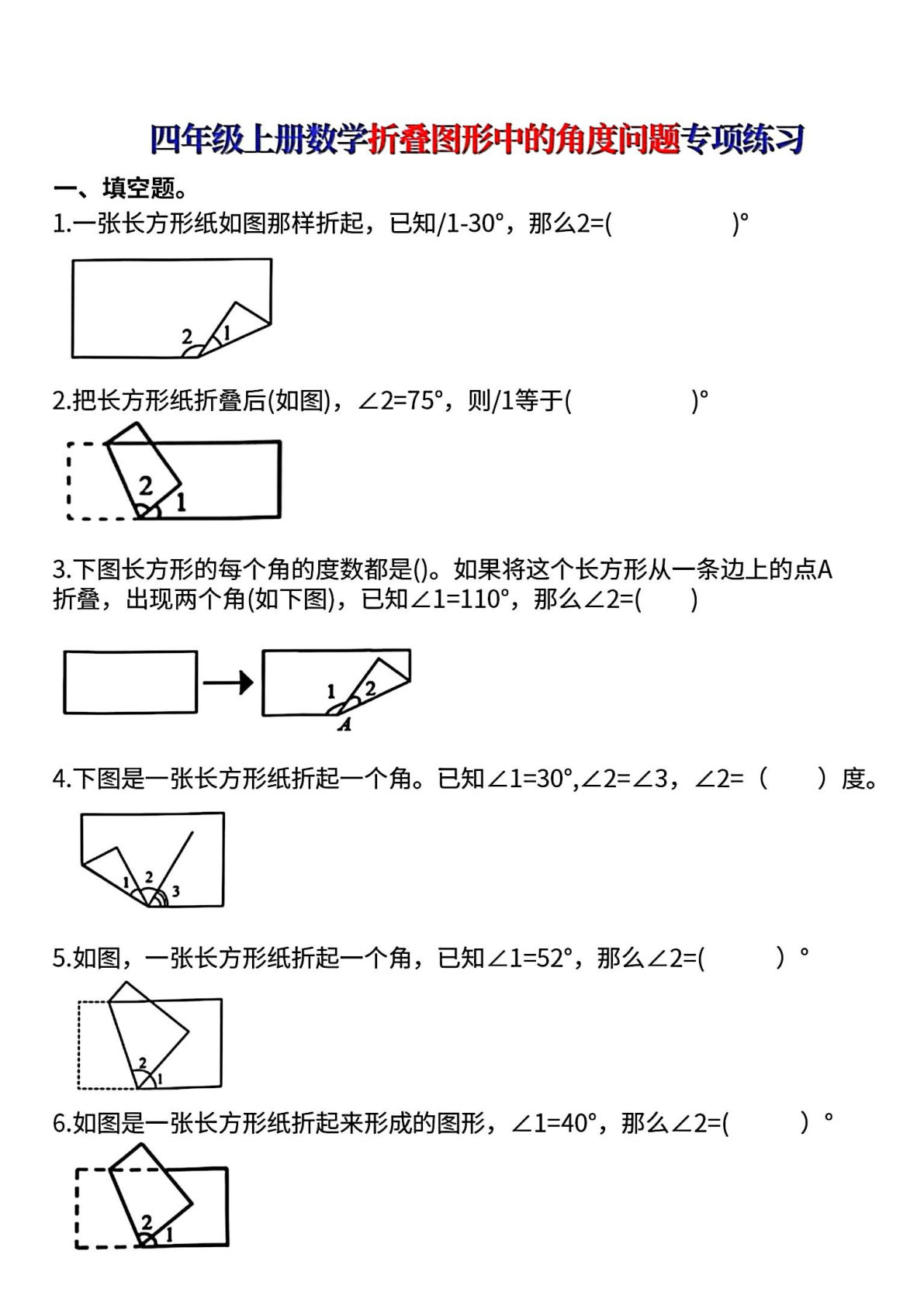 【0272】四年级数学上册折叠图形中的角度问题专项练