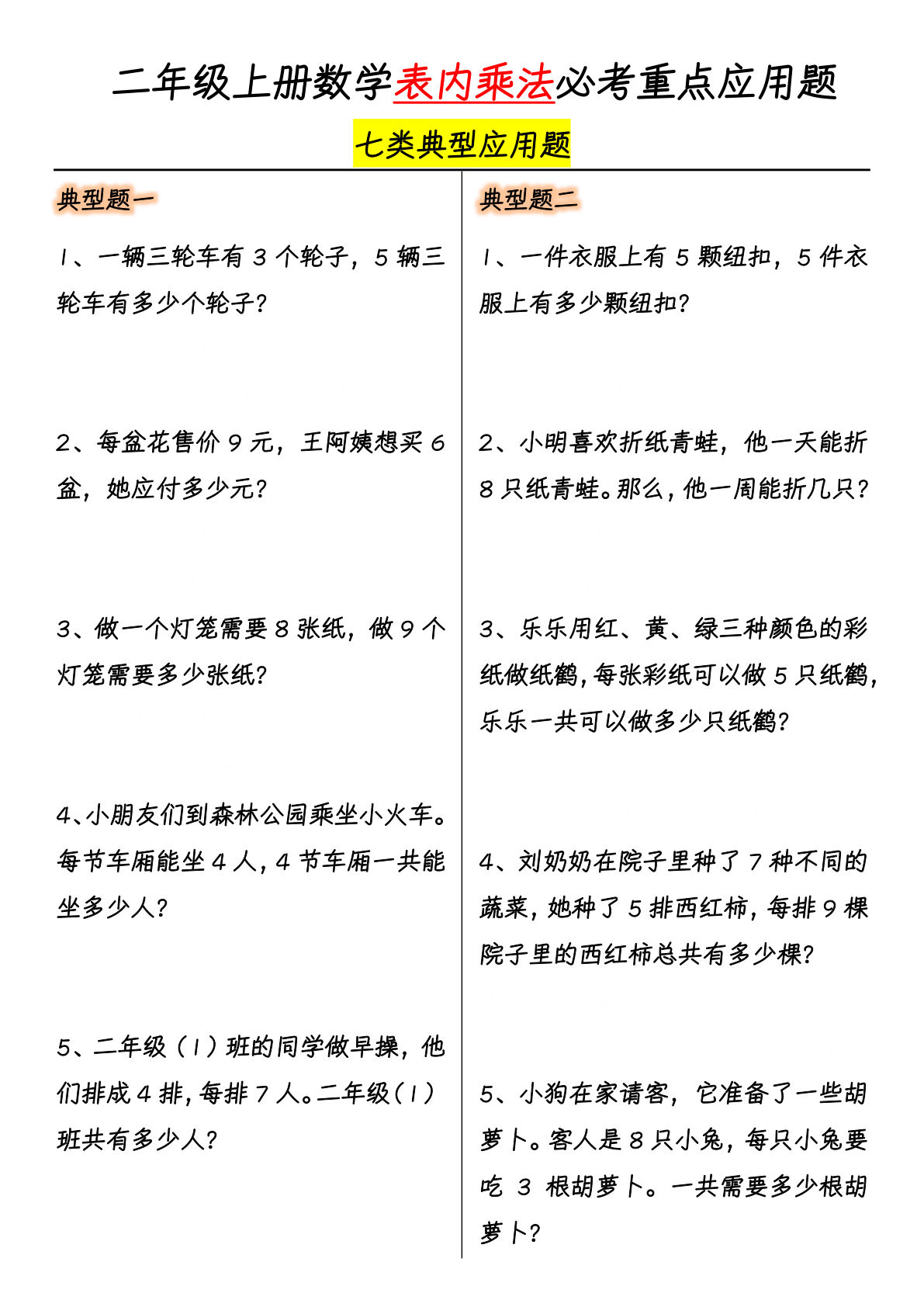 【0114】二年级数学上册表内乘法必考重点7大类型应用题-附答案