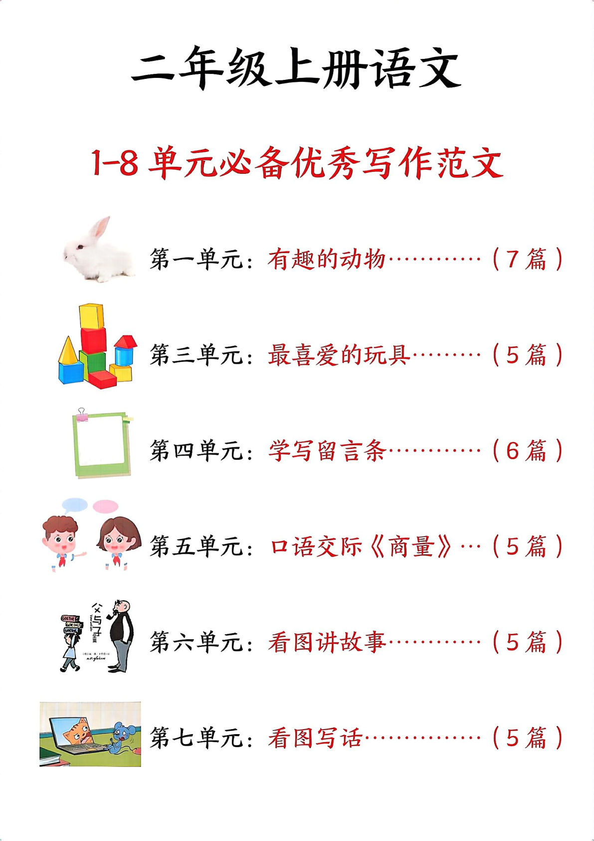 【0101】二年级语文上册1-8 单元必备优秀写作范文