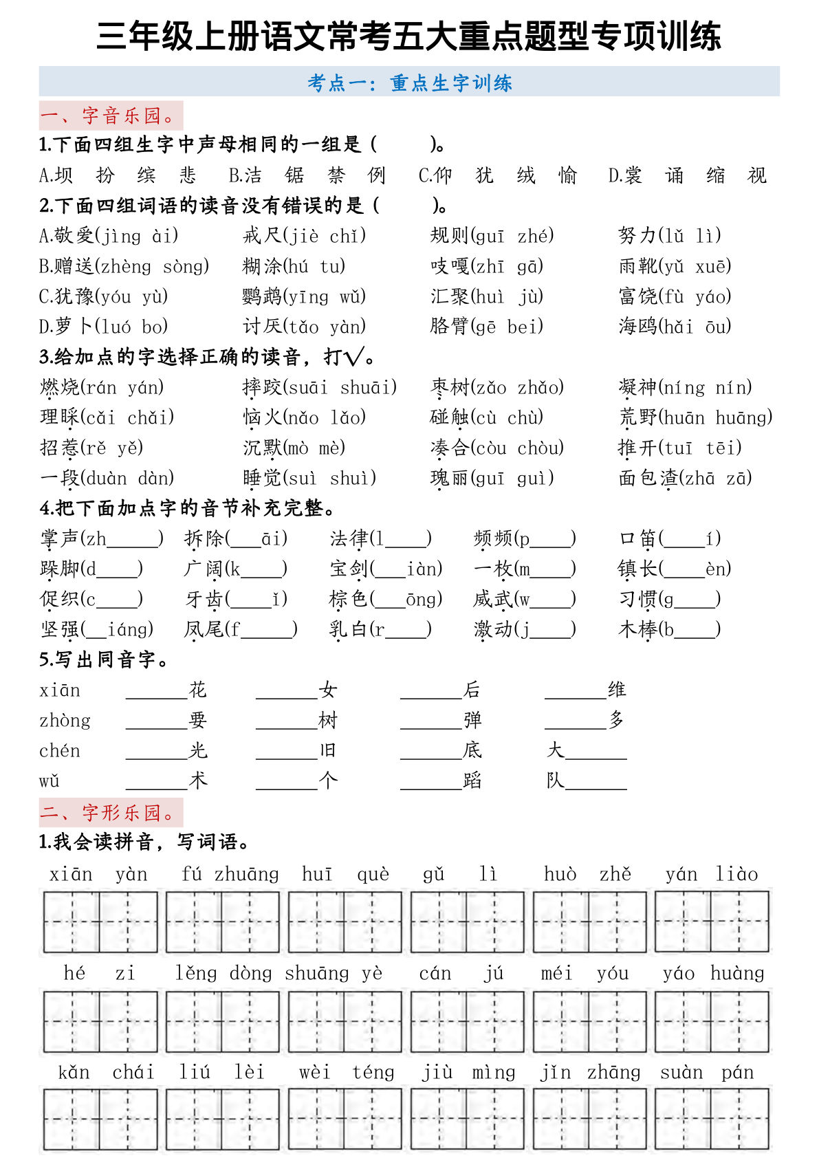 【0162】三年级语文上册5大重点题型专项