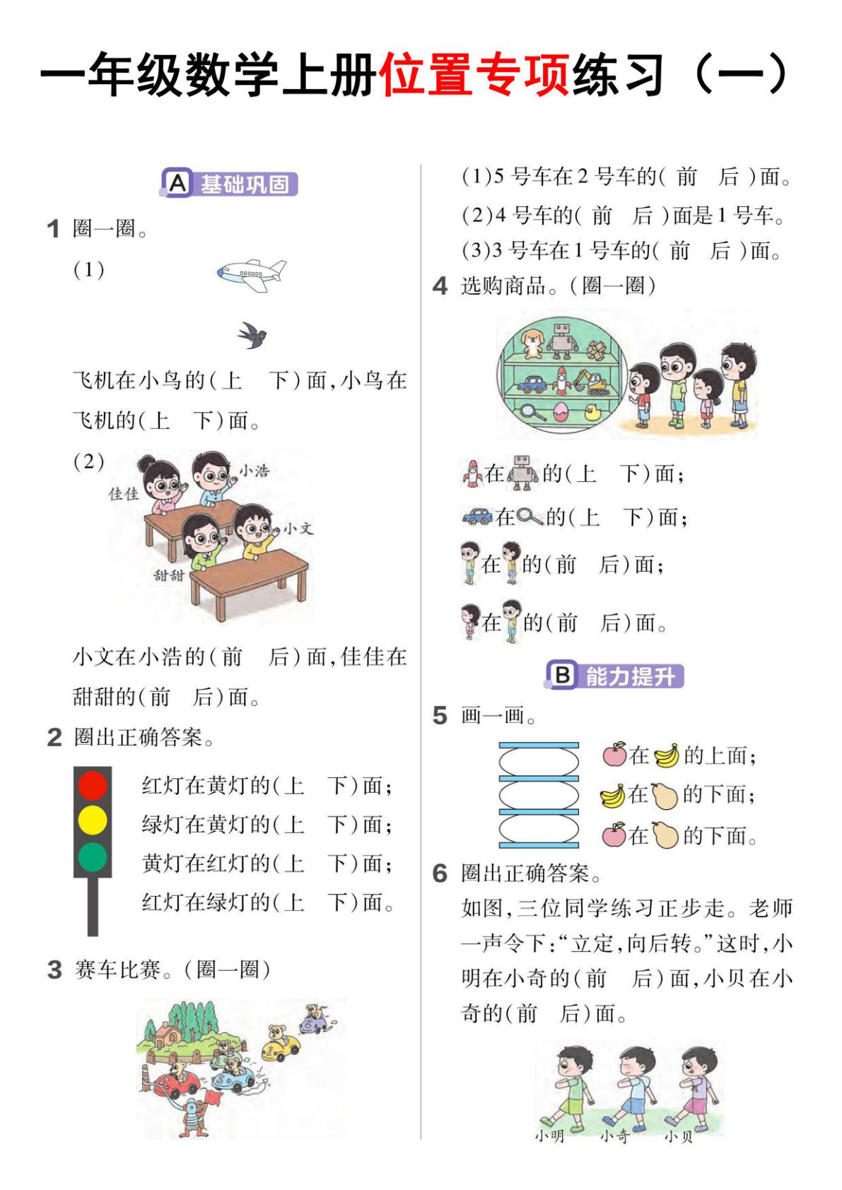 【0030】一年级数学上册位置专项练习