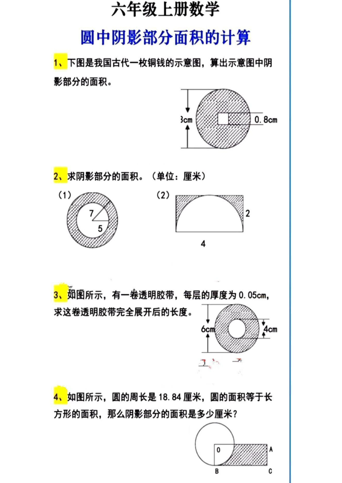 【0466】六年级数学上册圆中阴影部分面积计算