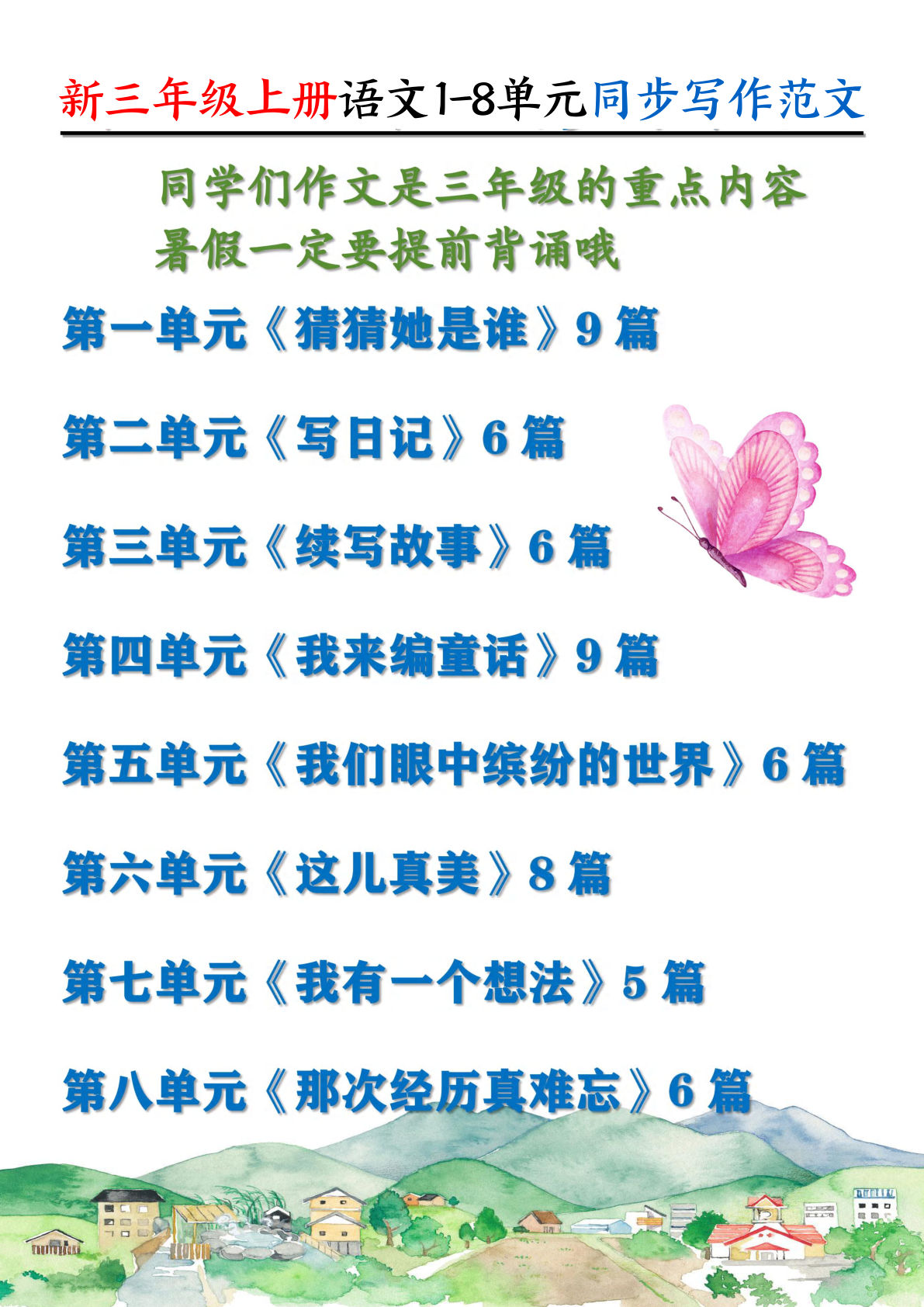 【0144】三年级语文上册1-8单元同步写作范文55篇（56页）