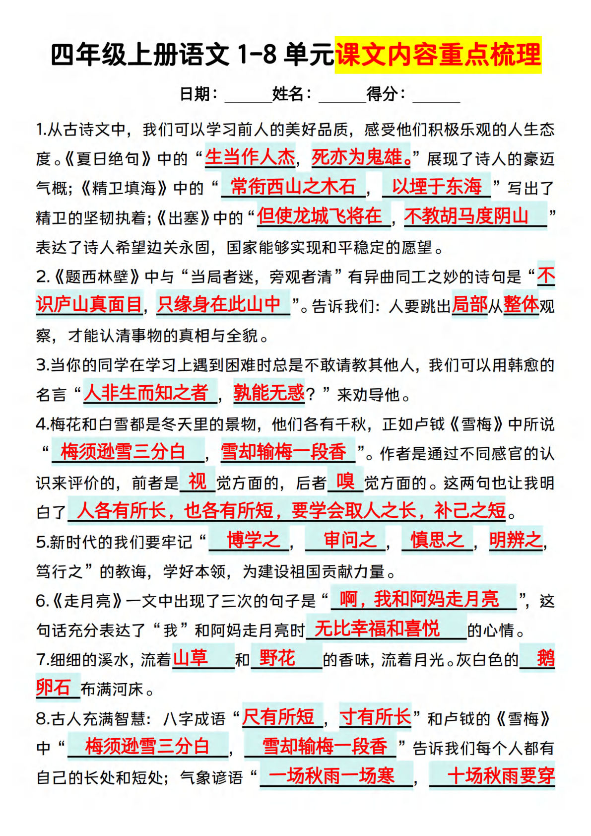 【0231】四年级语文上册1-8单元课文内容重点梳理