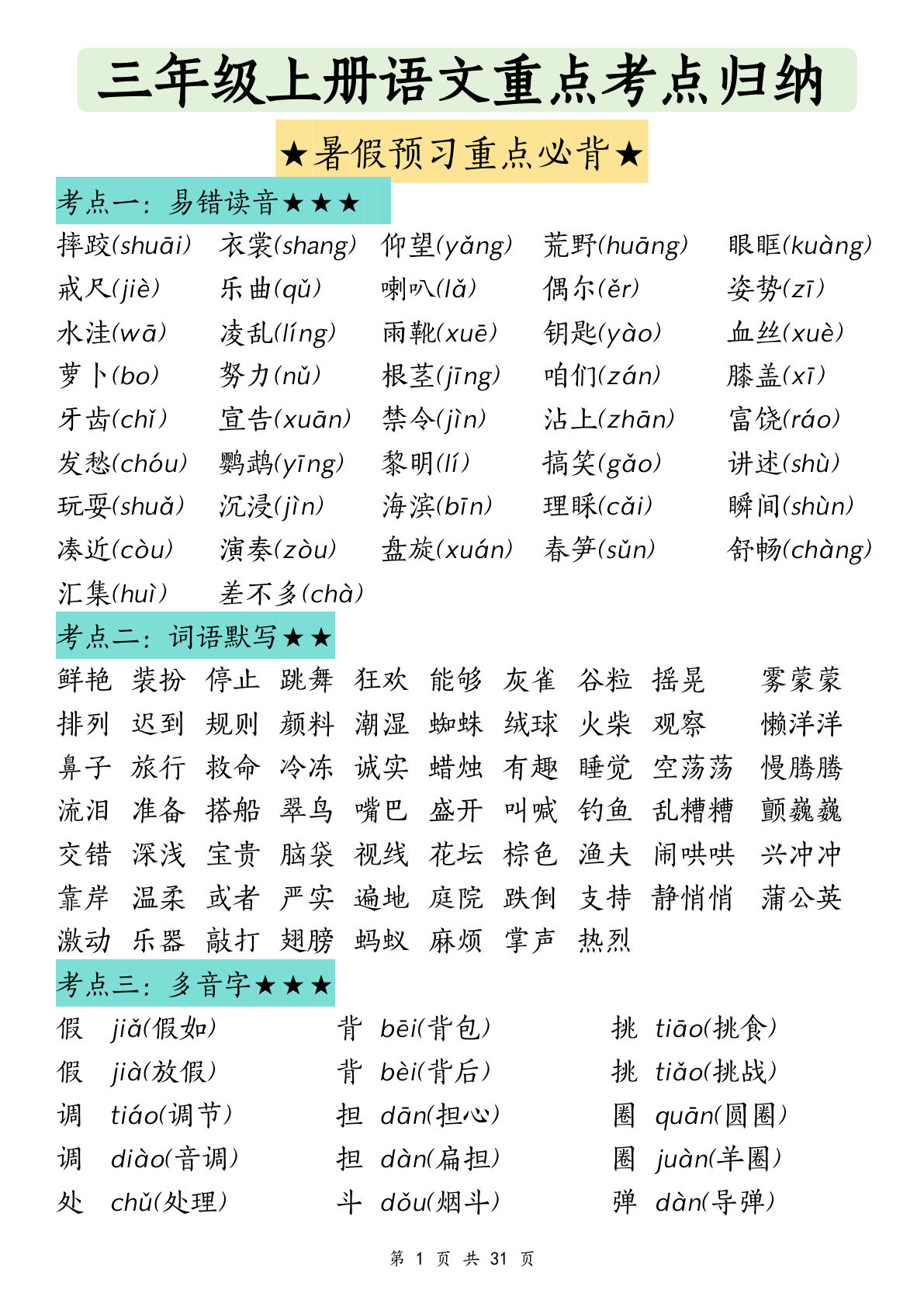 【0165】三年级语文上册重点考点归纳
