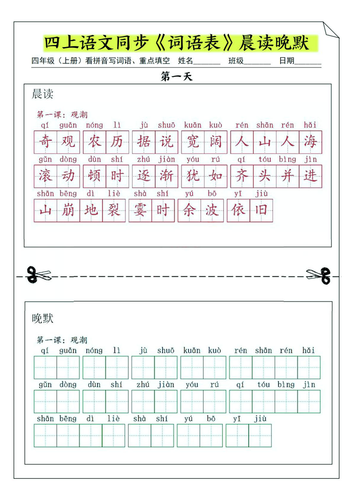 【0242】四年级语文上册同步《词语表》晨读晚默