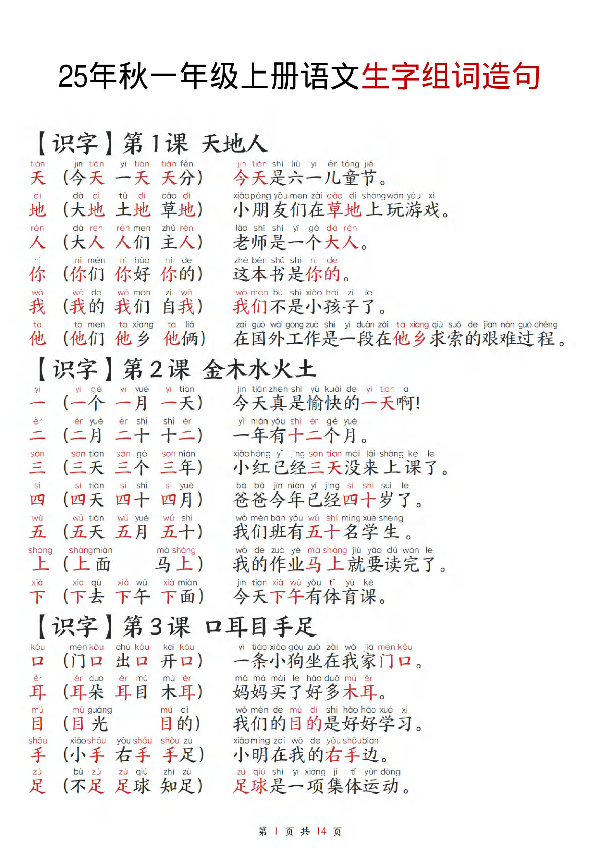 【0039】一年级语文上册语文组词造句