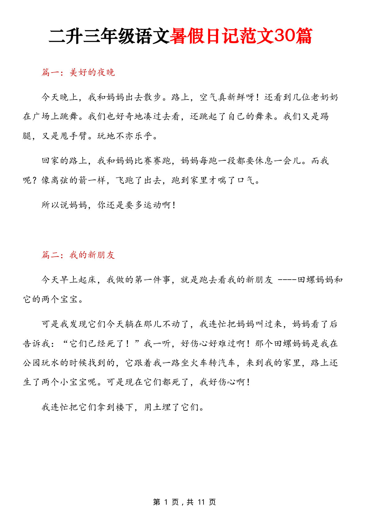 【0151】三年级语文上册日记范文30篇11页