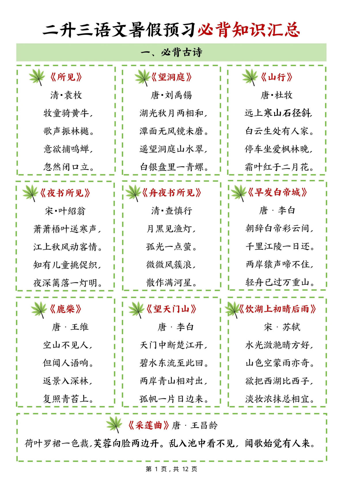 【0153】三年级语文上册暑假预习必背知识汇总（12页）