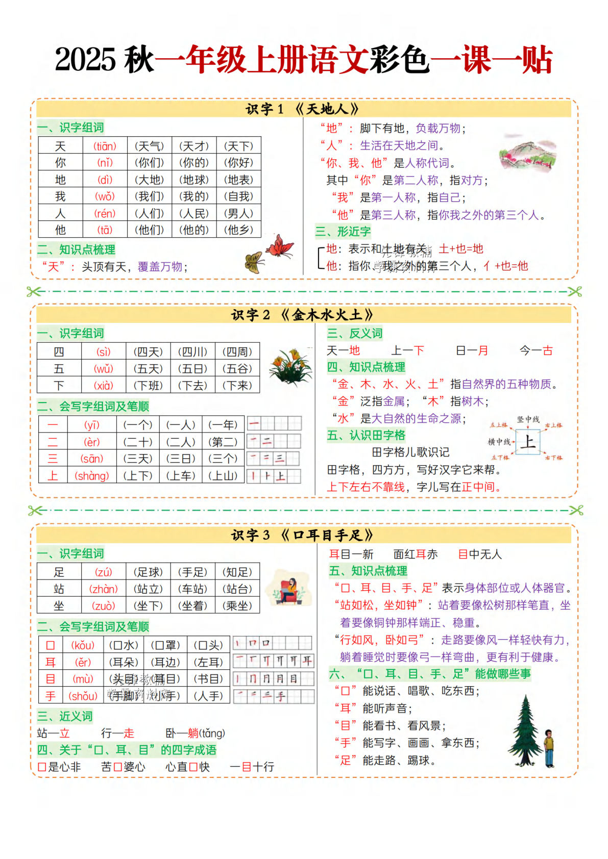 【0038】一年级语文上册语文彩色一课一贴