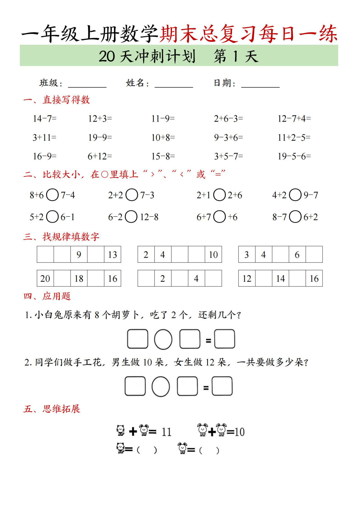 【0037】一年级数学上册期末总复习每日一练20天冲刺计划（20页）