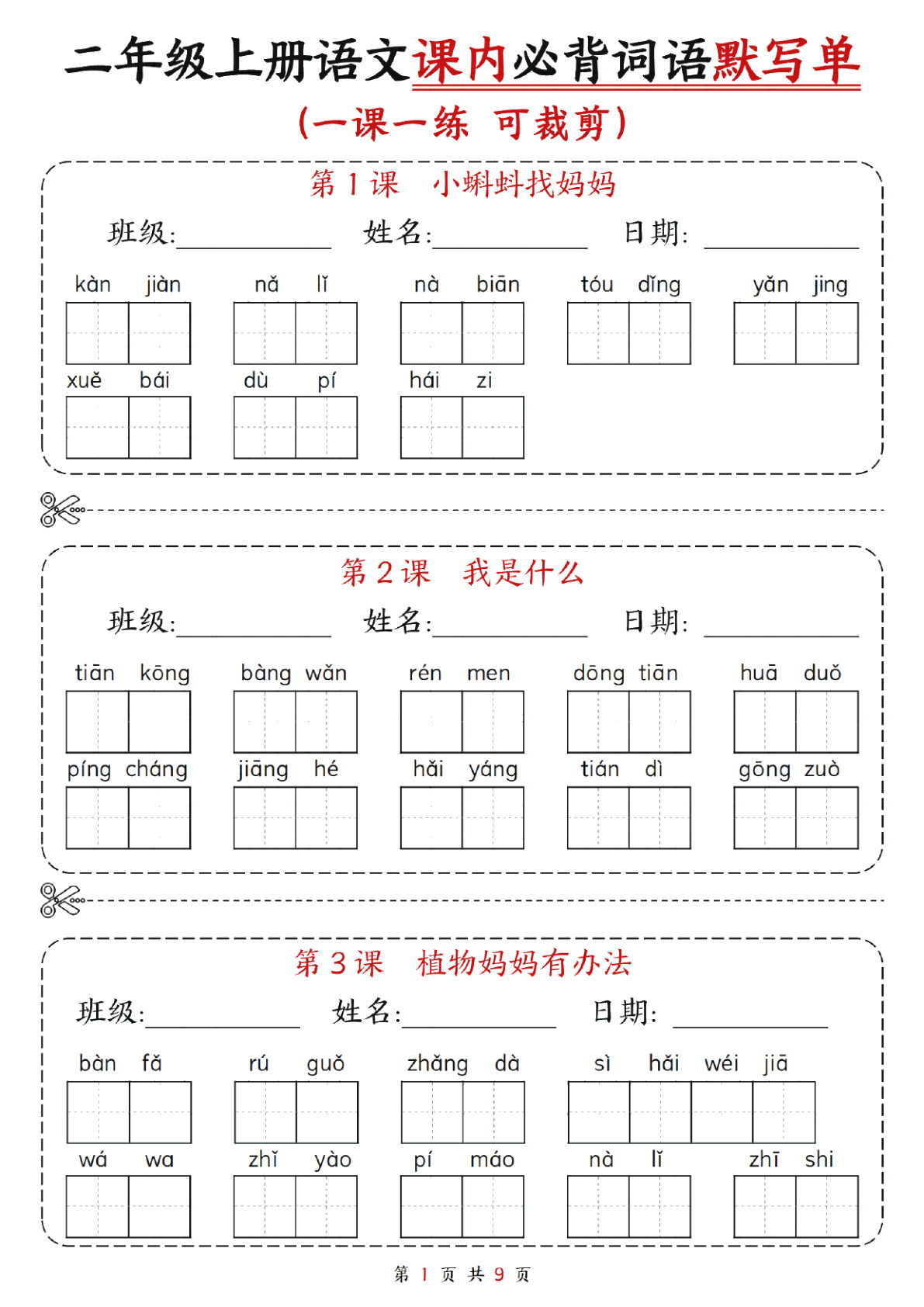 【0097】二年级语文上册课内必背词语默写单