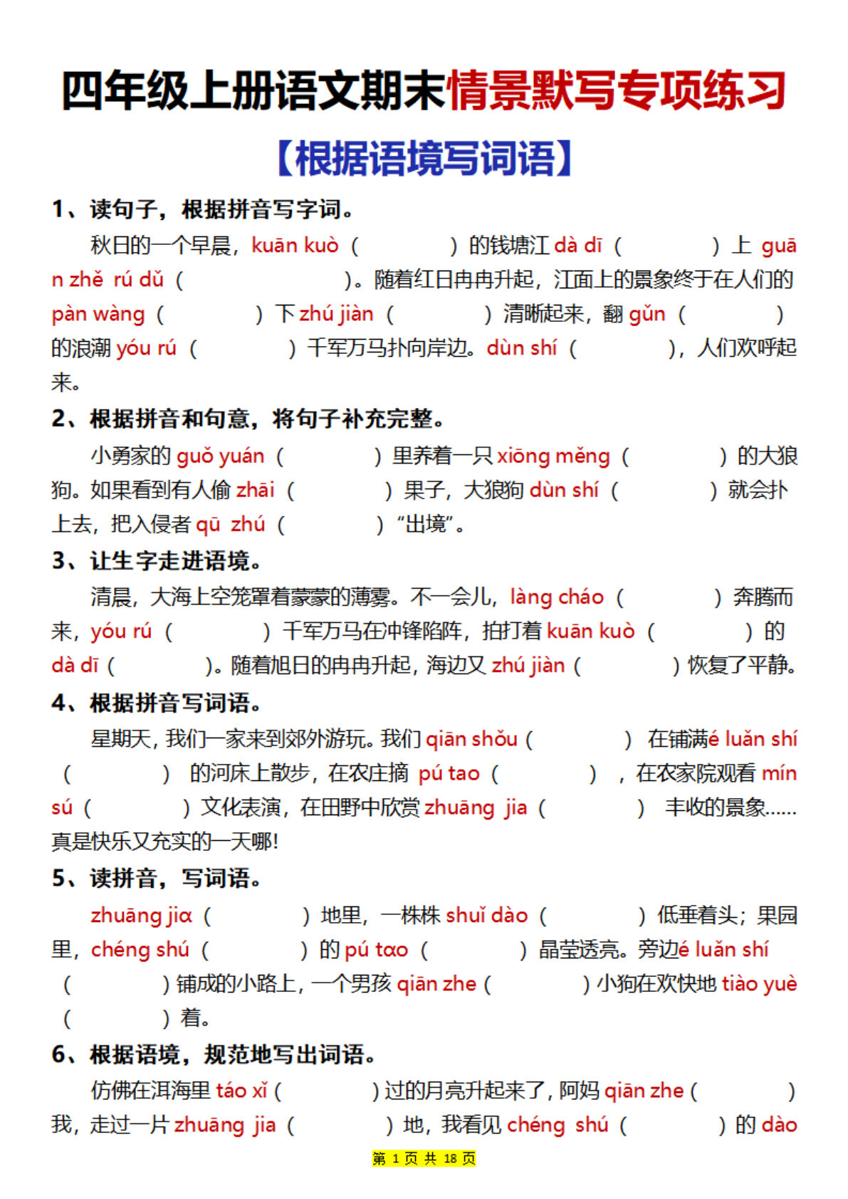 【0250】四年级语文上册期末情景默写专项练习（90题）