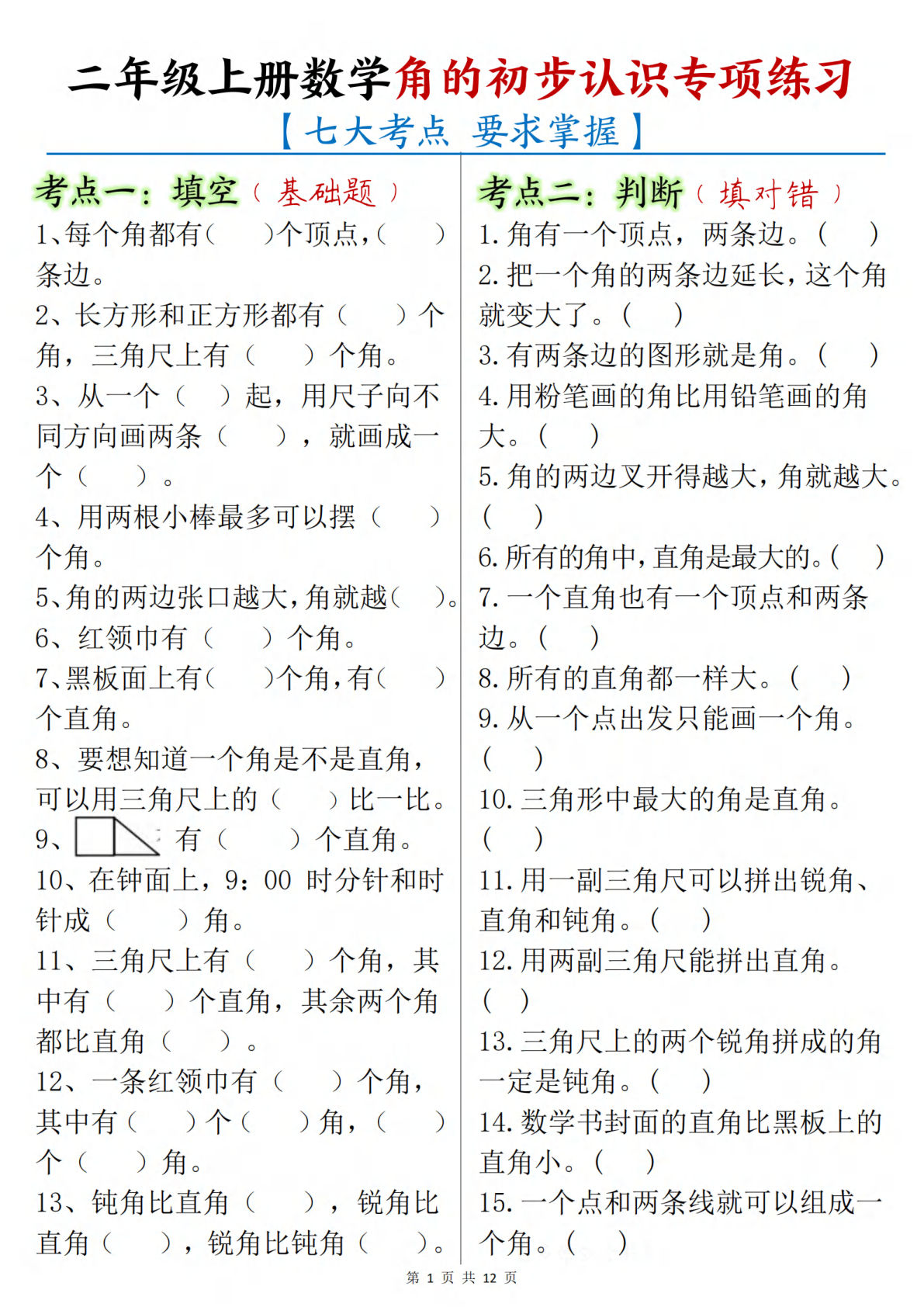 【0124】二年级数学上册数学角的初步认识专项练习