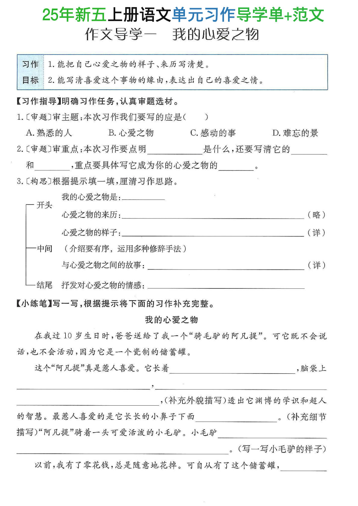 【0628】五年级语文上册单元习作导学单+范文