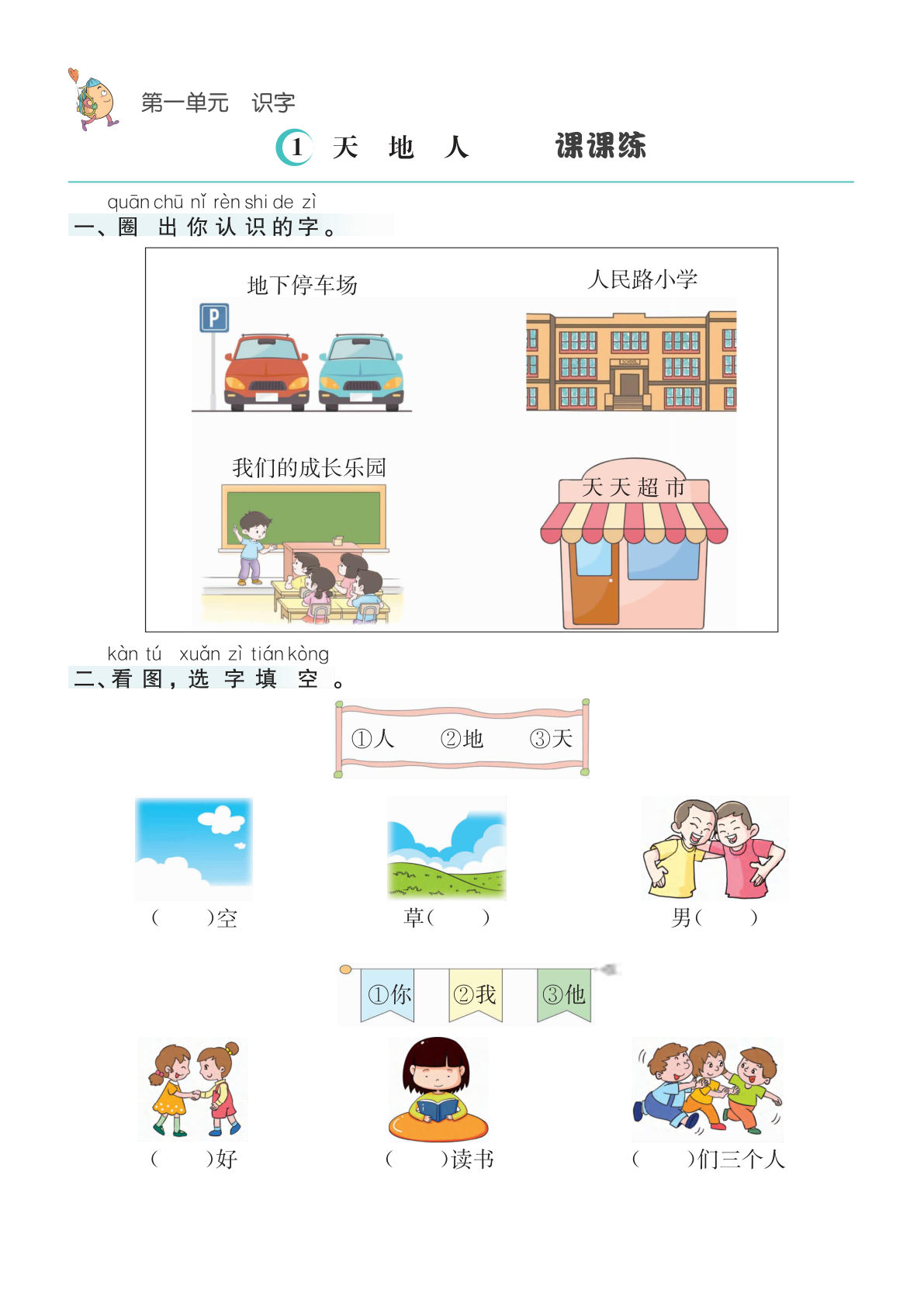 【0067】一年级语文上册课课练