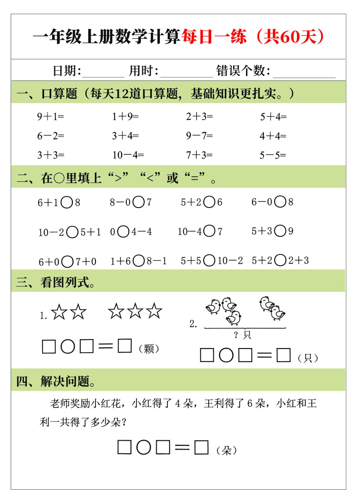 【0498】一年级数学上册计算每日一练（共60天）
