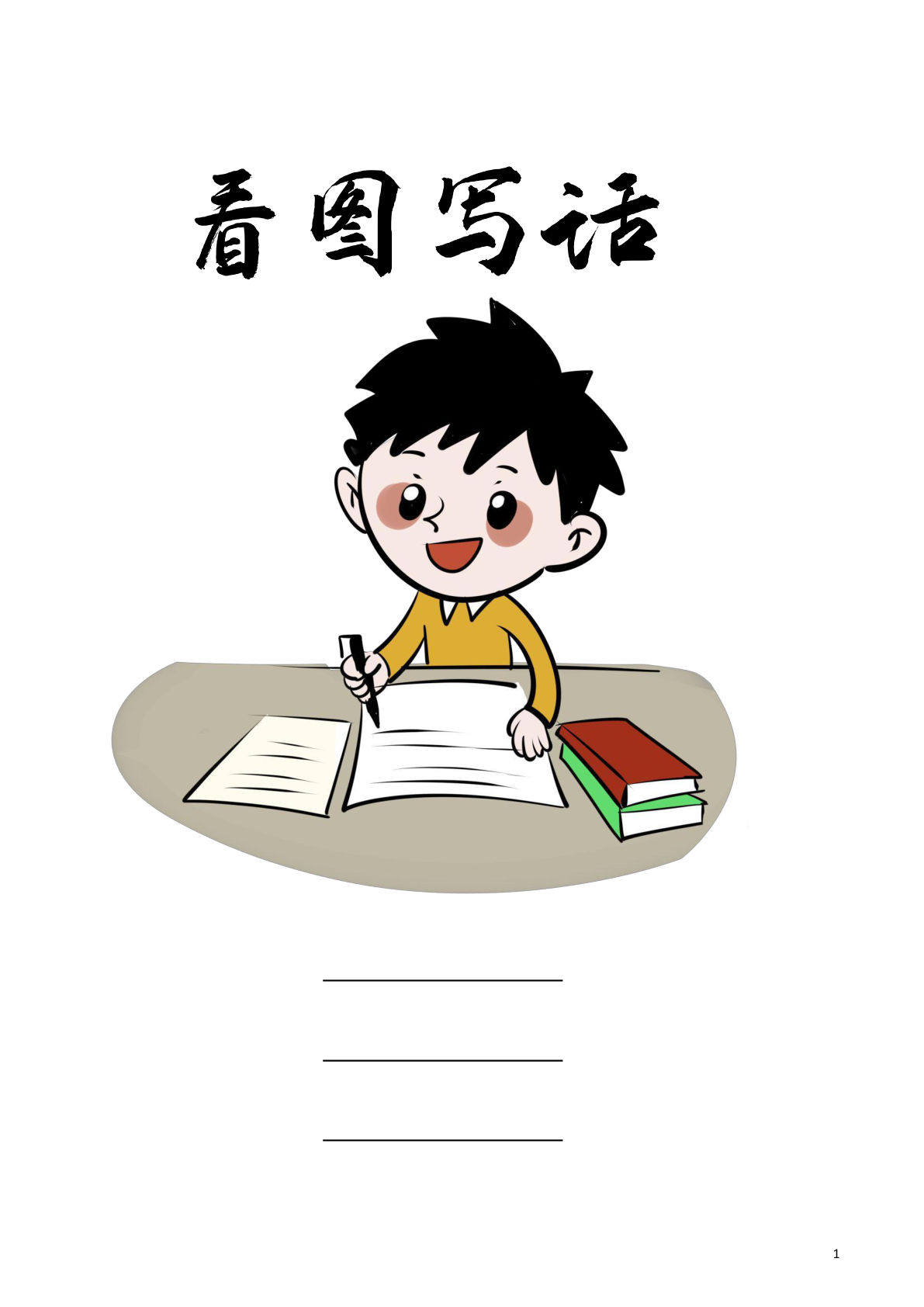 【0087】二年级语文上册看图写话专项练习多图版（30页）