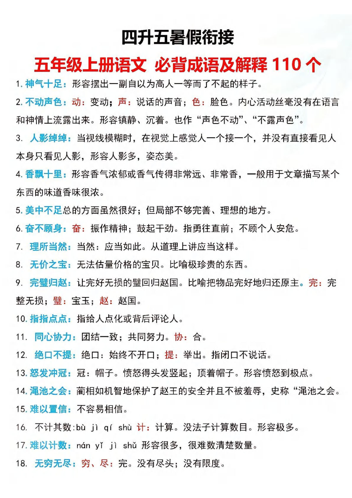 【0328】五年级语文上册必备成语及解释110个