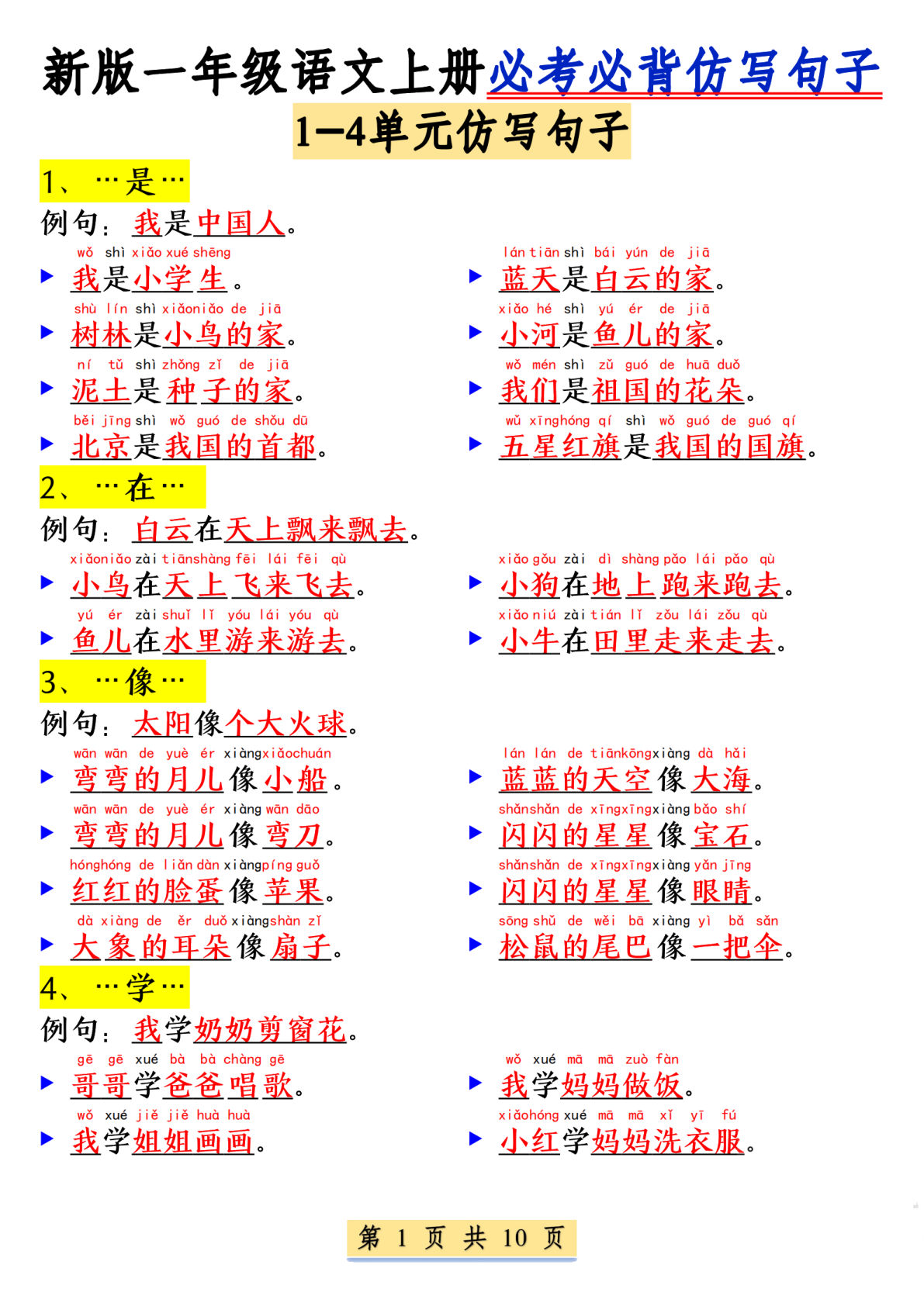 【0045】一年级语文上册必考必背1-4单元仿写句子