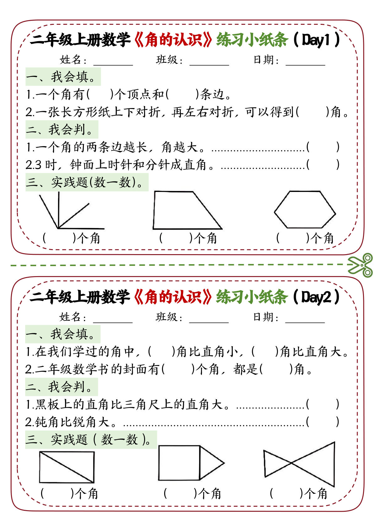 【0135】二年级数学上册角的认识专项小纸条