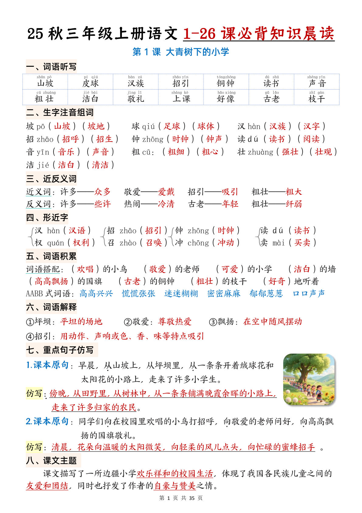【0152】三年级语文上册1-26课必背知识晨读单（35页）