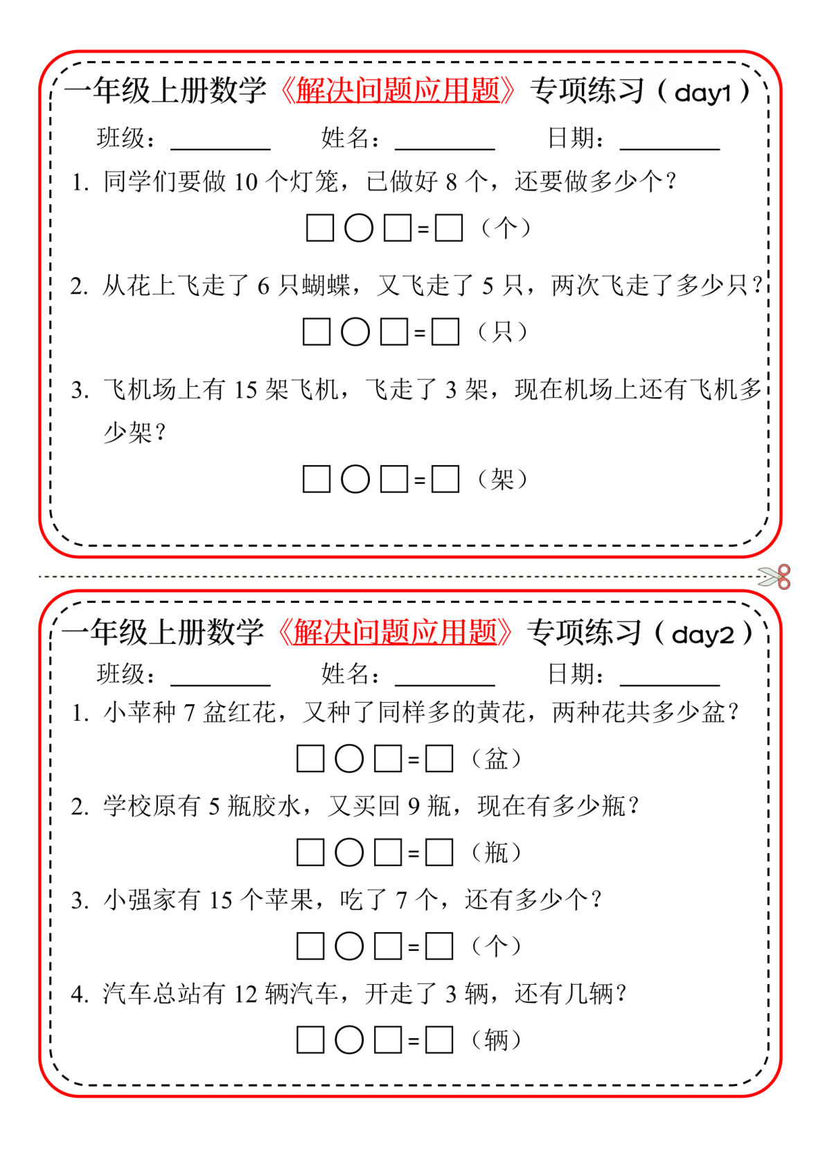 【0019】一年级数学上册解决问题应用题专项练习小纸条20天10页
