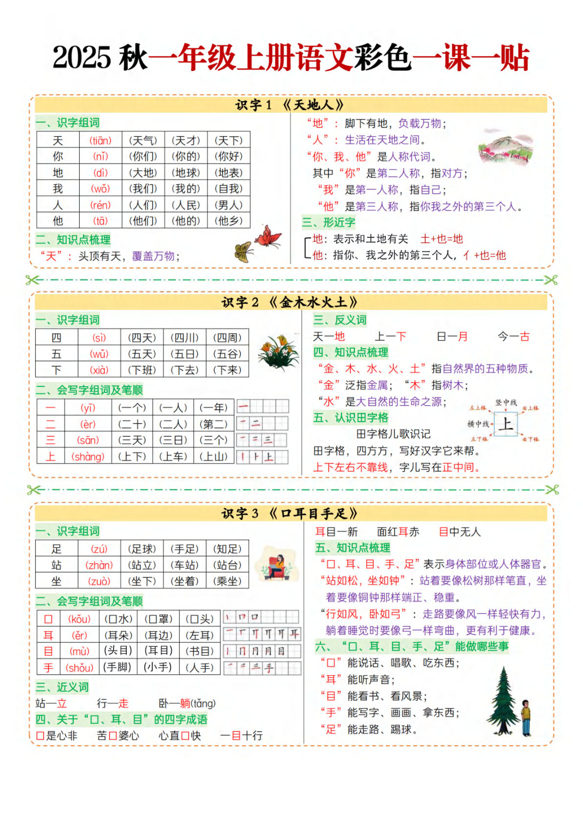 【0508】一年级语文上册彩色一课一贴