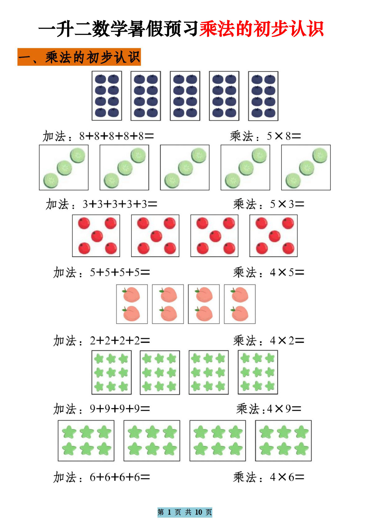 【0120】二年级数学上册乘法的初步认识（10页乘法启蒙）