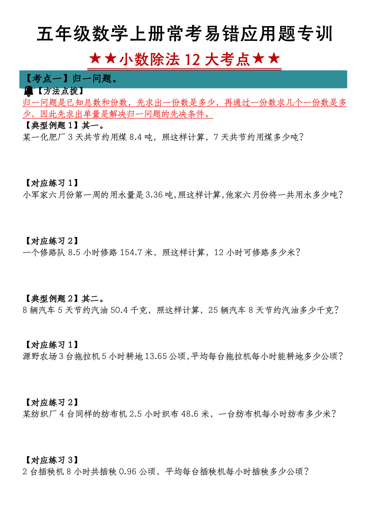 【0352】五年级数学上册小数除法常考易错应用题专训（12大考点归纳练习）