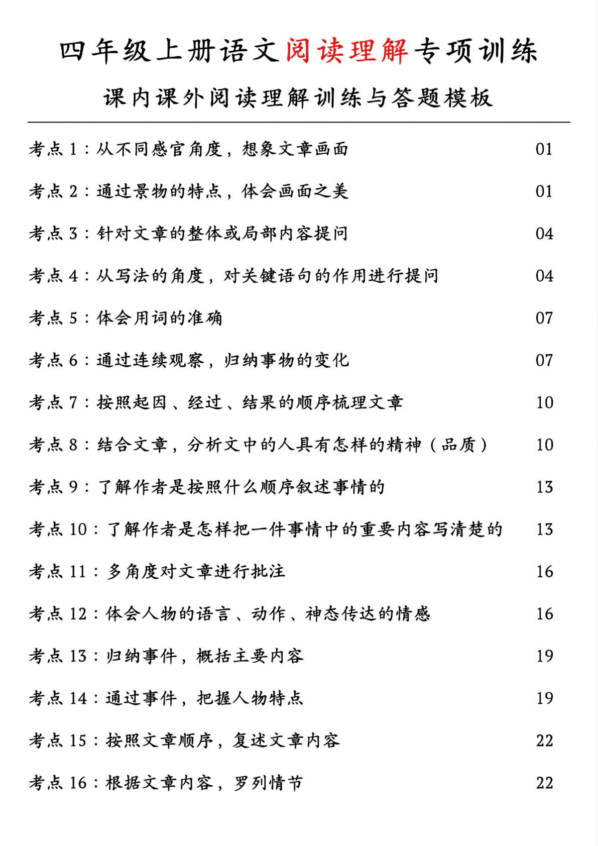 【0614】四年级语文上册阅读理解专项训练（课内、课外阅读理解答题模板）