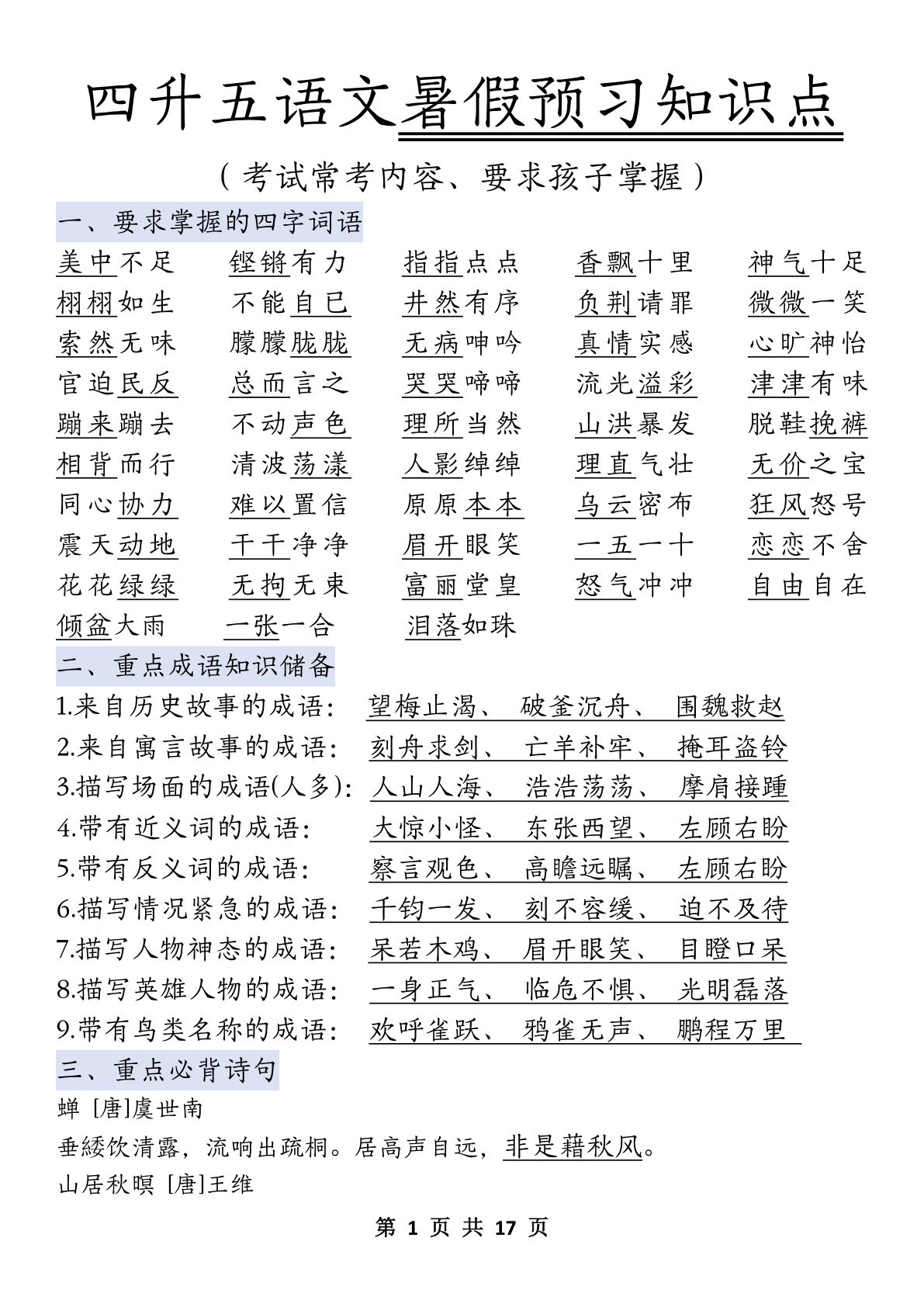 【0326】五年级语文上册暑假预习知识点