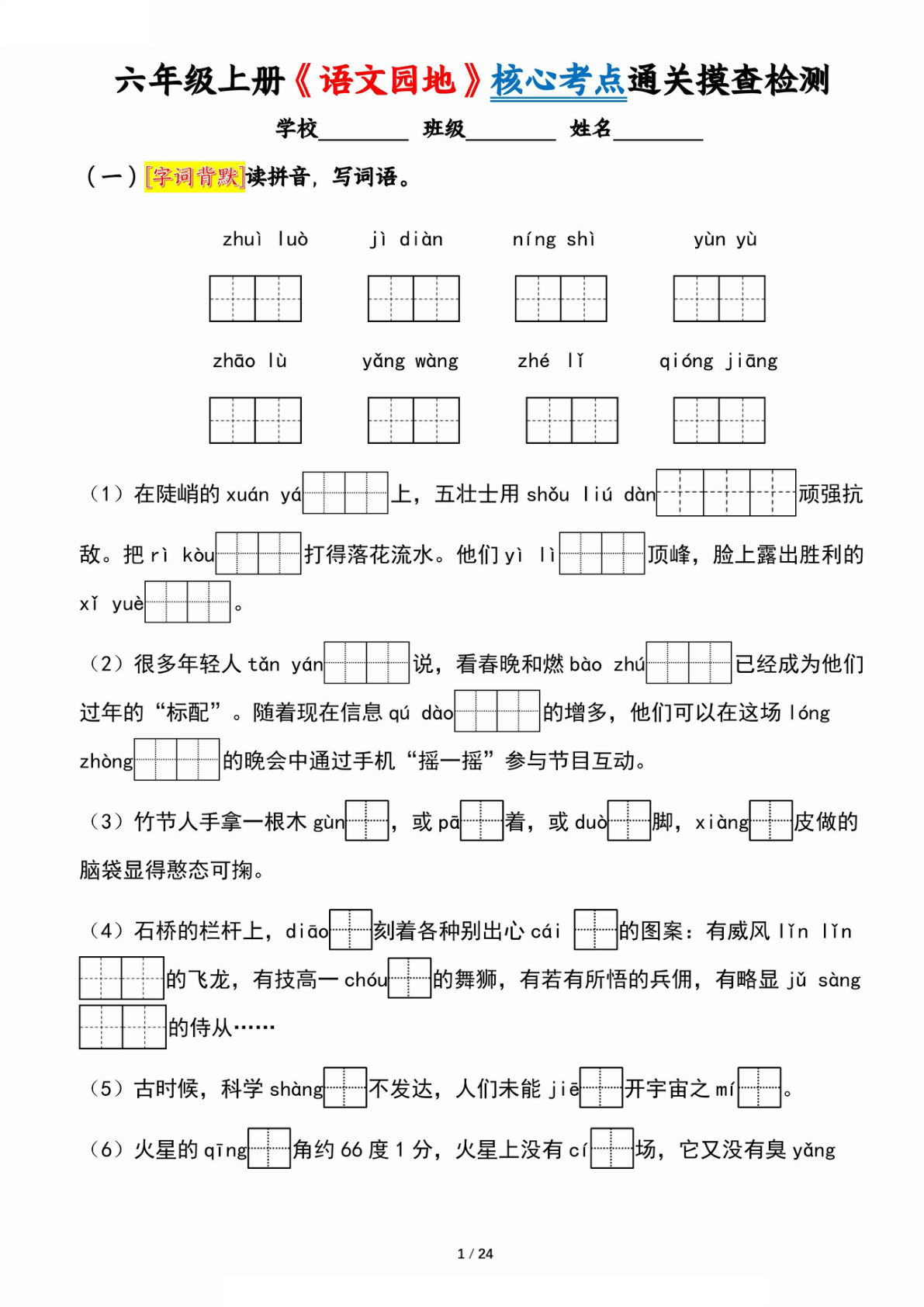 【0405】六年级语文上册《语文园地》核心考点通关摸查检测（含答案24页）