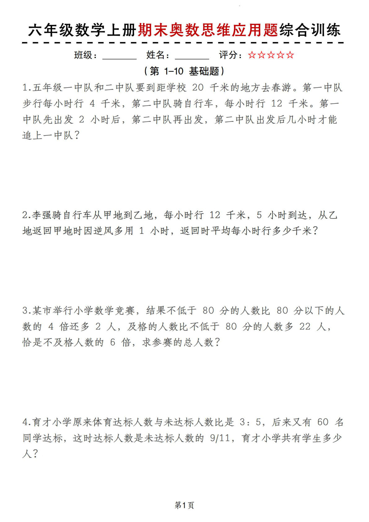 【0461】六年级数学上册期末奥数思维应用题综合训练