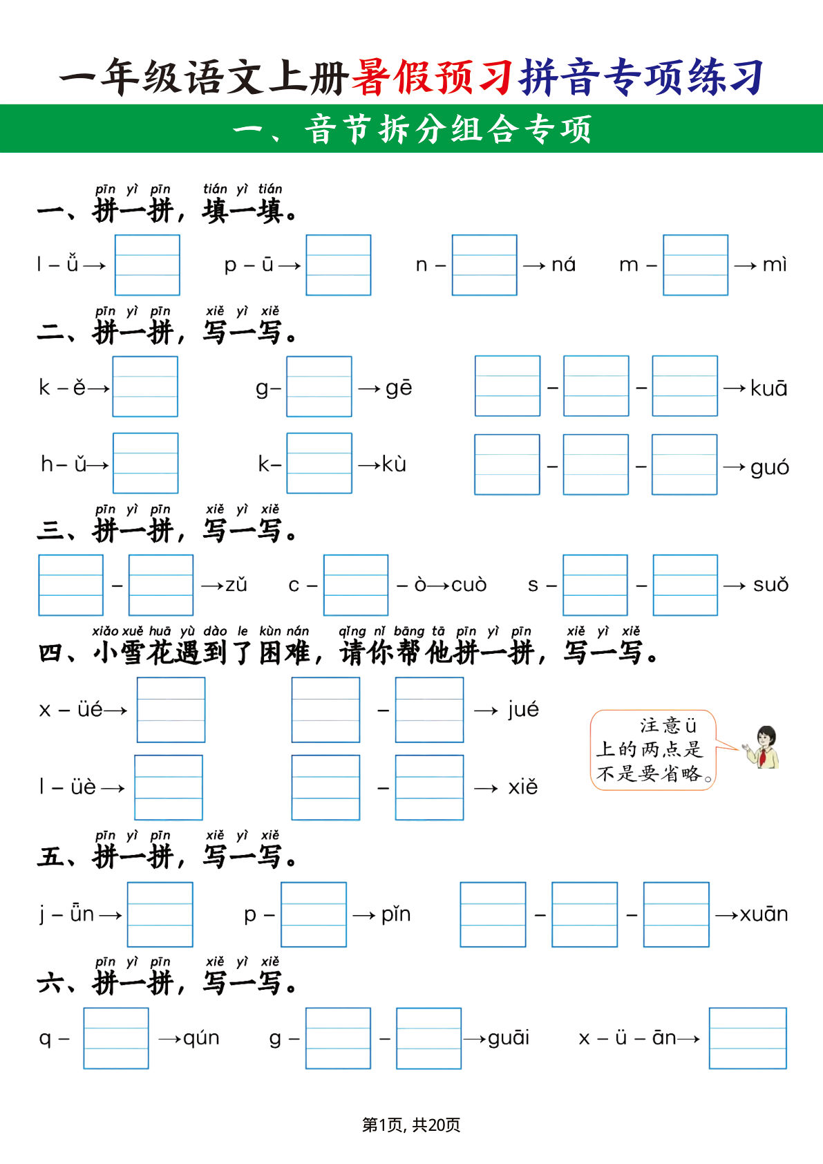 【0052】一年级语文上册暑假预习拼音专项练习