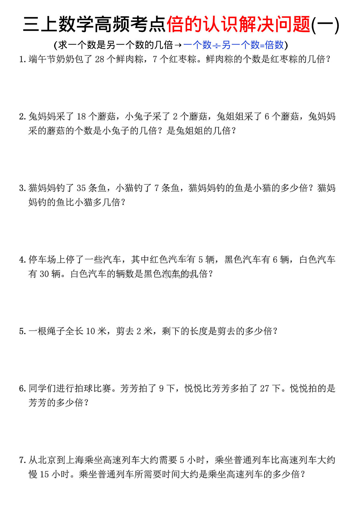 【0608】三年级数学上册倍的认识应用题