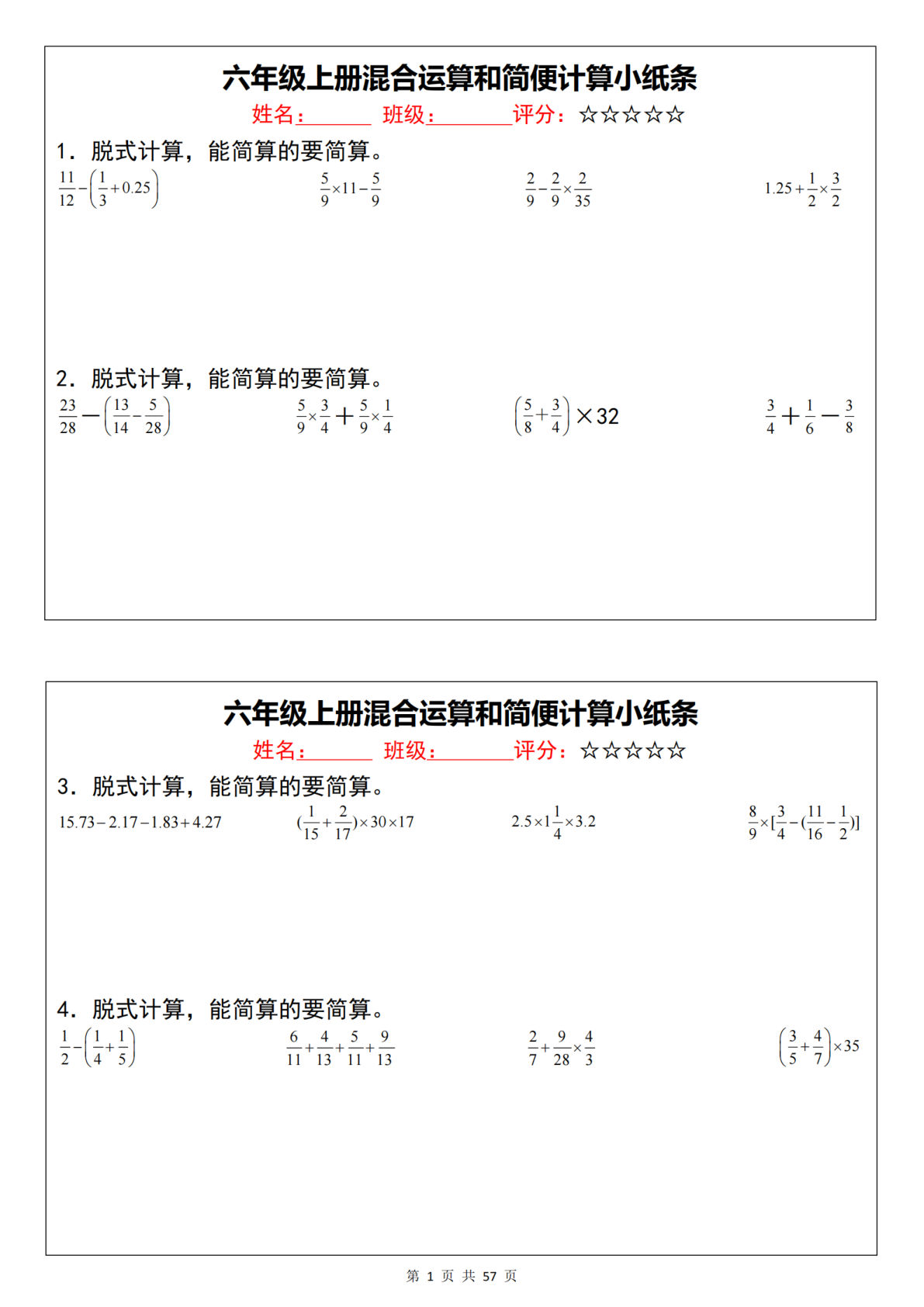 【0591】六年级数学上册混合运算和简便计算小纸条（通用）