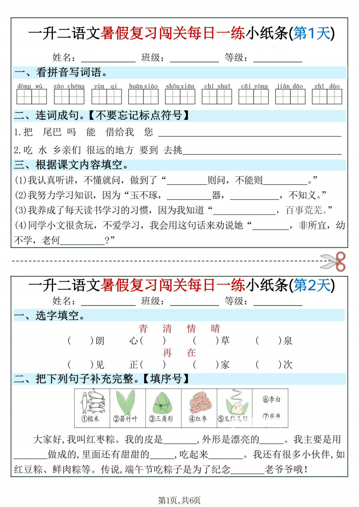 【0085】二年级语文上册暑假复习闯关每日一练小纸条12天